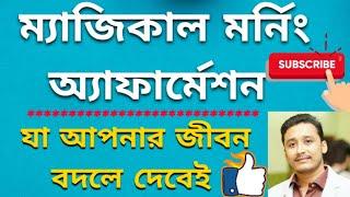 ম্যাজিকাল মর্নিং অ্যাফার্মেশন মেডিটেশন /Magical morning affirmation for success #Onlineholyfirereiki