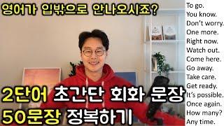 초보를 위한 두단어로 영어 말하기 #2 _ 초간단 영어 50문장 (친절한 대학 정주행 299편)