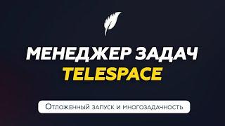Менеджер задач TeleSpace | Инструкция