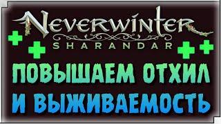 NEVERWINTER M20 - ПОВЫШАЕМ ОТХИЛ И ВЫЖИВАЕМОСТЬ