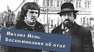 Михаил Мень. Обыски, травля в школе, съёмки фильма. Воспоминания о своём отце, прот. Александре Мене