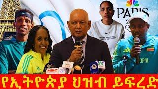 ዶ/ር አሸብር የሰሩት ድብቁን ሴራ ታዋቂው አትሌት አጋለጠ... ! | ethiopian athletics 2024| ለሜቻ ግርማ | |የኢትዮጵያ አትሌቲክስ ቡድን..