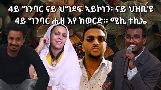 SAMI SHIKOR - 4ይ ግንባር ናይ ህግደፍ ኣይኮነን፡ ናይ ህዝቢ'ዩ 4ይ ግንባር ሒዘ እየ ክወርድ። ሚኪ ተኪኤ