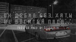 Он дебил без хаты.... - PROSTOV prod.by Dtlucifer