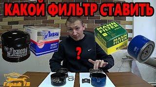 Какой фирмы ставить масляный фильтр на автомобиль