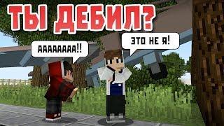 Ты дебил?! - Приколы в майнкрафте