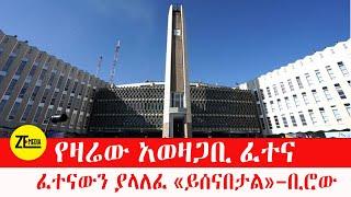 የዛሬው አወዛጋቢ ፈተና // ፈተናውን ያላለፈ «ይሰናበታል»–ቢሮው