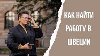 Как искать работу в Швеции - разговор с карьерным консультантом Олгой Столь.