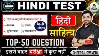 सम्पूर्ण साहित्य हिन्दी 50 प्रश्न  Hindi sahitya test सम्पूर्ण हिंदी साहित्य 50 प्रश्न #hindi_test