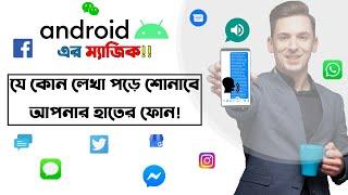 #Android Magic! যে কোন লেখা পড়ে শোনাবে আপনার হাতের ফোন!! text to voice bangla | t2s bangla