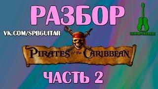 Разбор Пиратов Карибского моря на укулеле. Часть 2