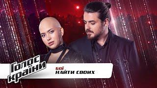 Rudolf Afitseryan vs. Anastasia Bukhantsova — "Naiti Svoikh" — The Voice Ukraine 11 — The Battles
