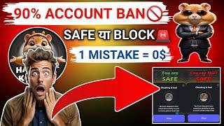 HAMSTER KOMBAT90% ACCOUNT BLOCK️बेन अकाउंट स्टार्टSAFE या BAN1 MISTAKE = 0$#hamsterkombat #dogs