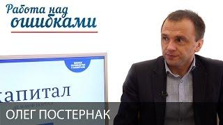 Олег Постернак и Дмитрий Джангиров, "Работа над ошибками", выпуск #244