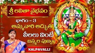 శ్రీ లలితా వైభవం |  Sri Lalitha Vaibhavam | Part 3 | Kalpavalli | Hi Tv Spiritual