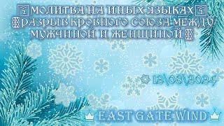 ️🪓МОЛИТВА НА ИНЫХ ЯЗЫКАХ: РАЗРЫВ КРОВНОГО СОЮЗА МЕЖДУ МУЖЧИНОЙ И ЖЕНЩИНОЙ ️