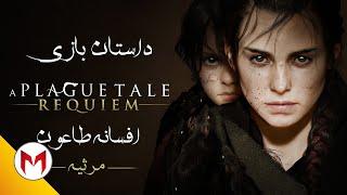 A Plague Tale: Requiem داستان بازی