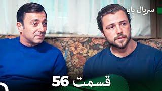 سریال بابا قسمت 56 (Dooble Farsi) FULL HD