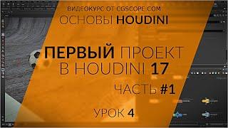 Урок 4 - Houdini 17 - Первый проект в Houdini (Часть 1 - Моделирование) - CGScope