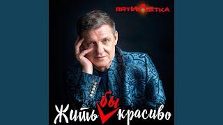 Жить бы красиво