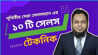 পৃথিবীর সেরা সেলসম্যান এর বিক্রয় টেকনিক