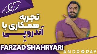 تجربه همکاری با اندروپی | فرزاد شهریاری  | Farzad Shahryari