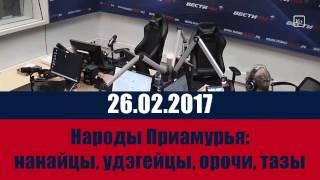 Народы Приамурья. Народы России. 26.02.2017