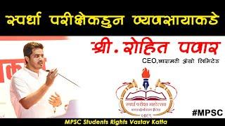 स्पर्धा परिक्षेकडून व्यवसायाकडे by Mr. Rohit Pawar | #MPSC students rights