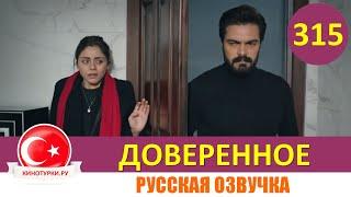 Доверенное 315 серия на русском языке (Фрагмент №1)