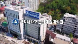 예배인도 / CCM건반 / CCM보컬 전공이 있는 백석문화예술대학원 (몸글에 자세한 설명 있습니다)