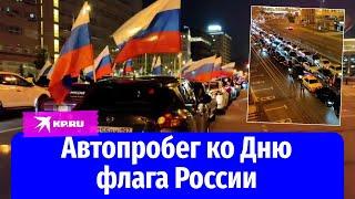 В Москве состоялся автопробег ко Дню флага России