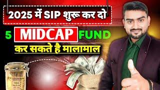 SIP बना सकती है करोड़पति | Best Midcap fund 2025 | Best Mutual fund 2025