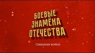 "Боевые знамена Отечества". Северная война