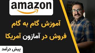 آموزش صفر تا صد فروش در آمازون آمریکا بخش پیش درآمد