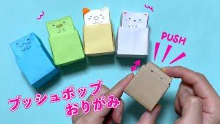 【折り紙】すみっこプッシュポップ｜Origami Push Pop