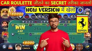 Teen Patti Master में Car Roulette Game कैसे खेलें ?| Car Roulette Game से पैसा कैसे जीते ?| #games