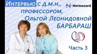 Интервью с Ольгой Леонидовной Барбараш - 3 часть (о комплексе  Normocard | Нормокард)