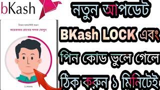 BKash Account ঠিক করুন NID CARD ছাড়া।চেহারার ফেস দেখিয়ে ২০২৩ || BKash pin reset 2023