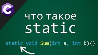 Что такое STATIC (методы, поля, свойства, классы) в C# | Ключевое слово статик 