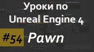 Pawn | Класс Пешка | Уроки по Blueprint | Уроки по Unreal Engine| Blueprint