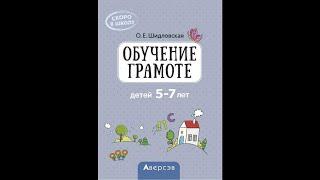 Скоро в школу. Обучение грамоте детей 5–7 лет