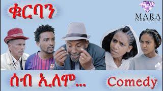 MARA E. - ሰብ ኢሎሞ - ቁርባን , Seb Elomo  By Memhr Teame Arefaine Eritrean Comedy 2021