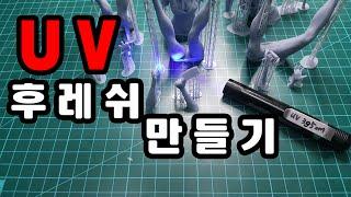 UV 후레쉬 만들기.how to make 395nm UV LED flashlight?