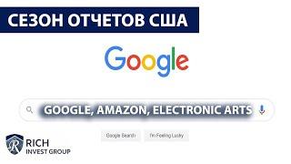 Отчеты GOOGLE, Amazon, Spotify и Electronic Arts / Сезон отчетов в США / Инвестиции в Акции