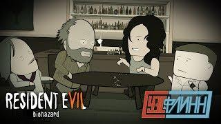 Уэс, Флинн и Артур Блэк Играют в Resident Evil 7 [s02e23]