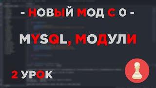 #2 - НОВЫЙ МОД С НУЛЯ SAMP - MYSQL, МОДУЛИ