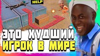 КАК ЖЕ ОН СТАРАЕТСЯ! САМЫЙ ХУДШИЙ ИГРОК В МИРЕ PUBG MOBILE