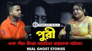 পুরীর ভৌতিক হোটেল | Horror Podcast |  Bengali Horror Podcast | Real Ghost Story | Haunted Hotel