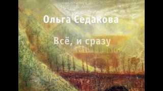 Ольга Седакова. Все и сразу.avi