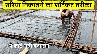 सरिया निकालने का शॉर्टकट तरीका | 1000 sqft roof steel calculation | ghar me kitna Sariya lagega